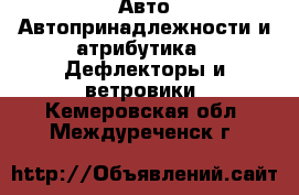 Авто Автопринадлежности и атрибутика - Дефлекторы и ветровики. Кемеровская обл.,Междуреченск г.